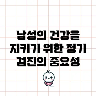 남성의 건강을 지키기 위한 정기 검진의 중요성