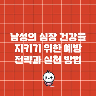 남성의 심장 건강을 지키기 위한 예방 전략과 실천 방법