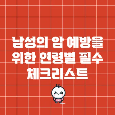 남성의 암 예방을 위한 연령별 필수 체크리스트
