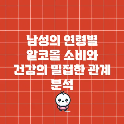 남성의 연령별 알코올 소비와 건강의 밀접한 관계 분석