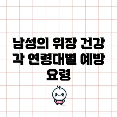 남성의 위장 건강: 각 연령대별 예방 요령