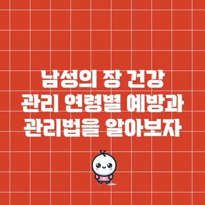 남성의 장 건강 관리: 연령별 예방과 관리법을 알아보자