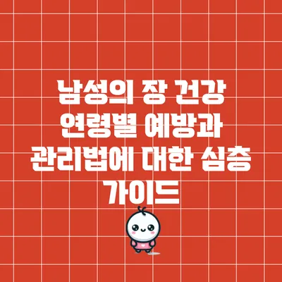 남성의 장 건강: 연령별 예방과 관리법에 대한 심층 가이드