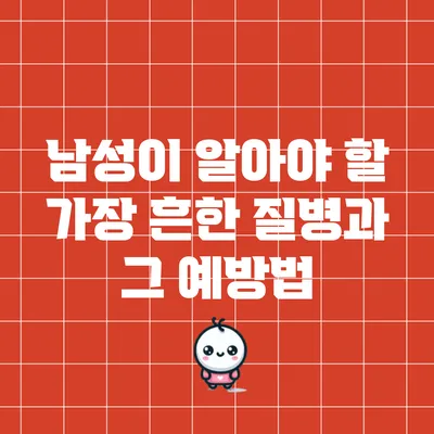 남성이 알아야 할 가장 흔한 질병과 그 예방법