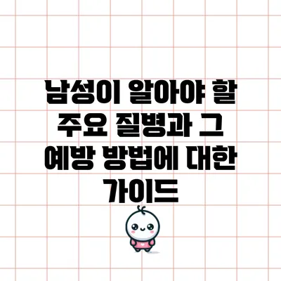 남성이 알아야 할 주요 질병과 그 예방 방법에 대한 가이드