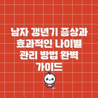 남자 갱년기 증상과 효과적인 나이별 관리 방법 완벽 가이드