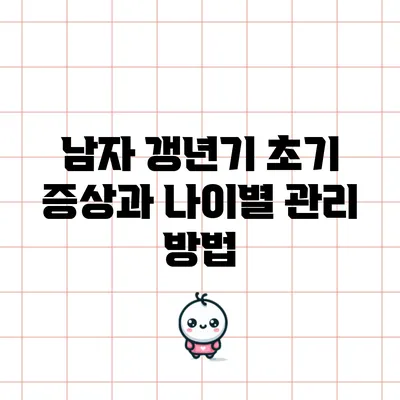 남자 갱년기 초기 증상과 나이별 관리 방법