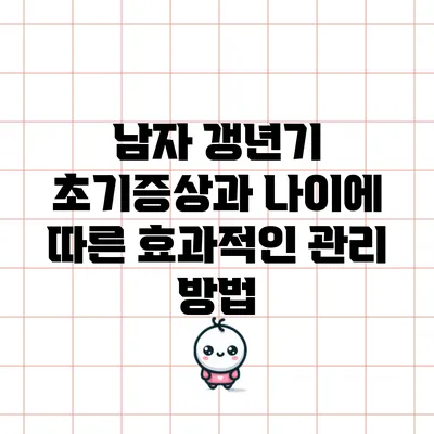 남자 갱년기 초기증상과 나이에 따른 효과적인 관리 방법