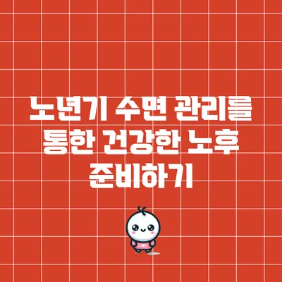 노년기 수면 관리를 통한 건강한 노후 준비하기