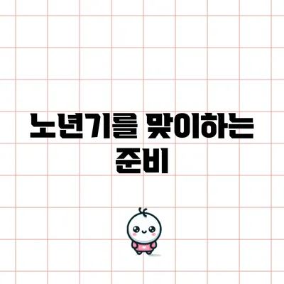 노년기를 맞이하는 준비