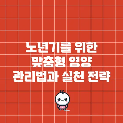 노년기를 위한 맞춤형 영양 관리법과 실천 전략
