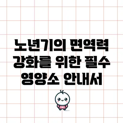 노년기의 면역력 강화를 위한 필수 영양소 안내서