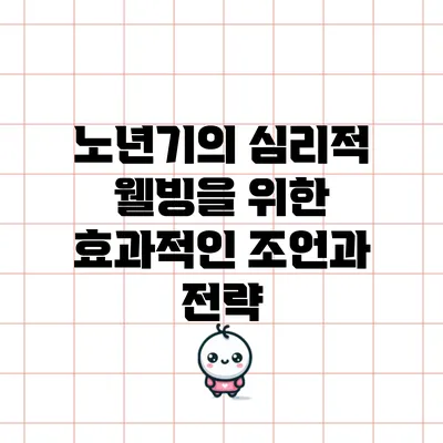 노년기의 심리적 웰빙을 위한 효과적인 조언과 전략