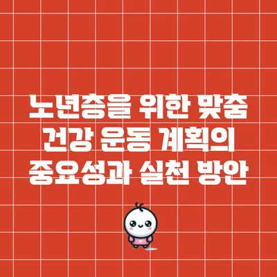 노년층을 위한 맞춤 건강 운동 계획의 중요성과 실천 방안