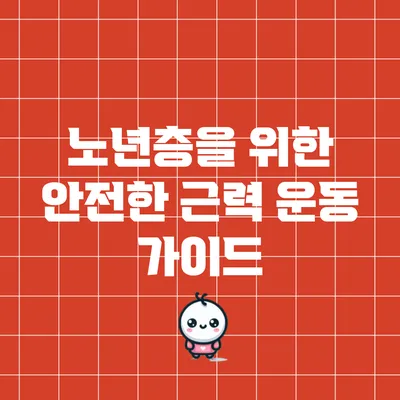 노년층을 위한 안전한 근력 운동 가이드