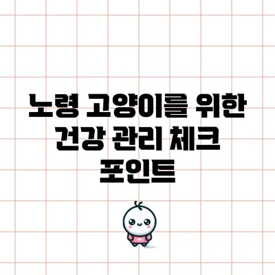 노령 고양이를 위한 건강 관리 체크 포인트