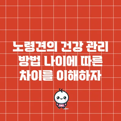 노령견의 건강 관리 방법: 나이에 따른 차이를 이해하자