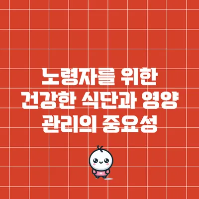 노령자를 위한 건강한 식단과 영양 관리의 중요성