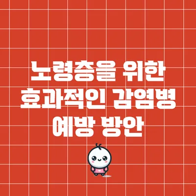 노령층을 위한 효과적인 감염병 예방 방안