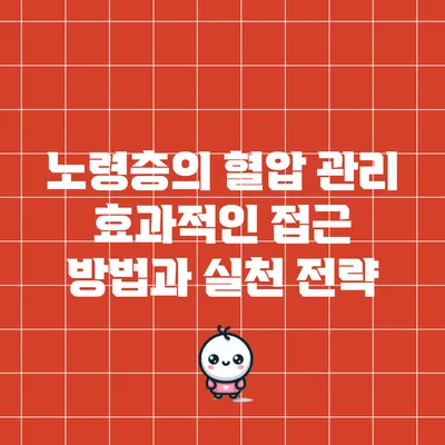 노령층의 혈압 관리: 효과적인 접근 방법과 실천 전략