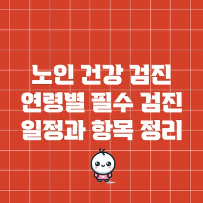 노인 건강 검진: 연령별 필수 검진 일정과 항목 정리