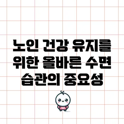 노인 건강 유지를 위한 올바른 수면 습관의 중요성