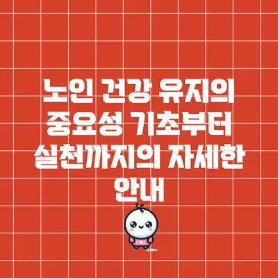노인 건강 유지의 중요성: 기초부터 실천까지의 자세한 안내