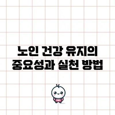 노인 건강 유지의 중요성과 실천 방법