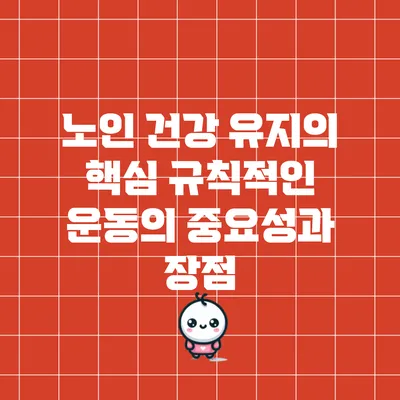 노인 건강 유지의 핵심: 규칙적인 운동의 중요성과 장점