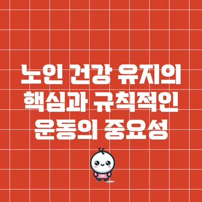노인 건강 유지의 핵심과 규칙적인 운동의 중요성