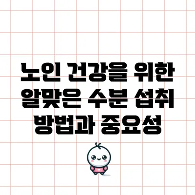 노인 건강을 위한 알맞은 수분 섭취 방법과 중요성