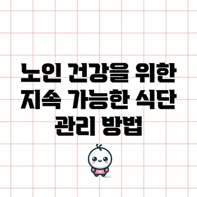 노인 건강을 위한 지속 가능한 식단 관리 방법