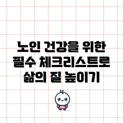 노인 건강을 위한 필수 체크리스트로 삶의 질 높이기
