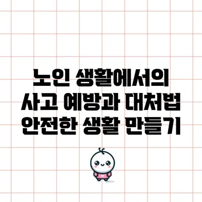 노인 생활에서의 사고 예방과 대처법: 안전한 생활 만들기