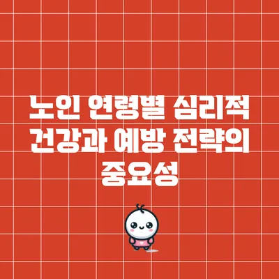 노인 연령별 심리적 건강과 예방 전략의 중요성