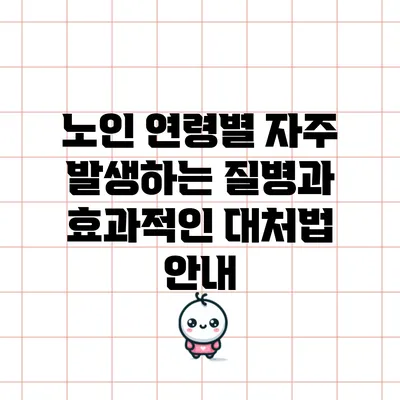 노인 연령별 자주 발생하는 질병과 효과적인 대처법 안내