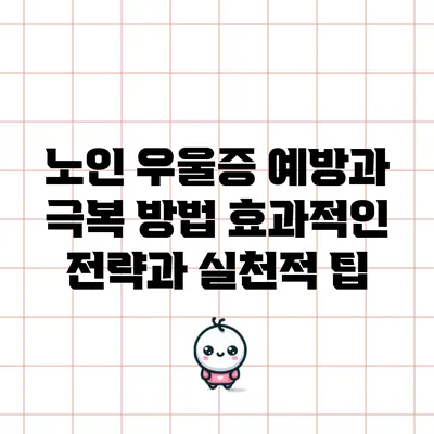 노인 우울증 예방과 극복 방법: 효과적인 전략과 실천적 팁