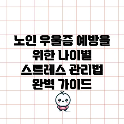 노인 우울증 예방을 위한 나이별 스트레스 관리법 완벽 가이드