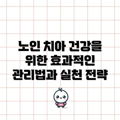 노인 치아 건강을 위한 효과적인 관리법과 실천 전략