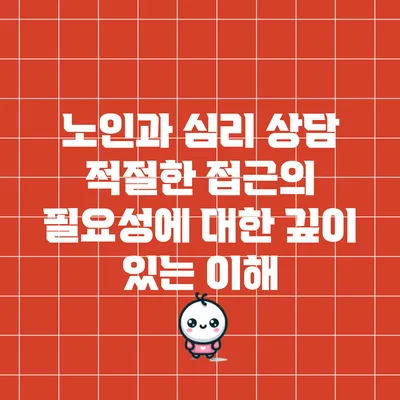노인과 심리 상담: 적절한 접근의 필요성에 대한 깊이 있는 이해