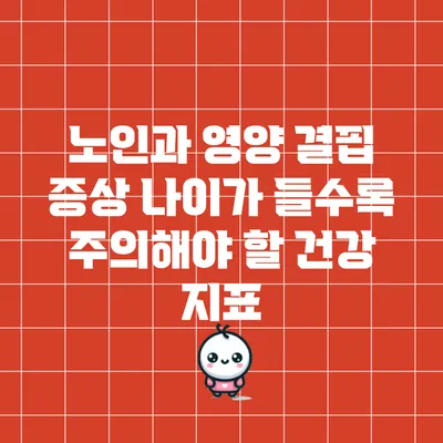 노인과 영양 결핍 증상: 나이가 들수록 주의해야 할 건강 지표