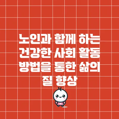 노인과 함께 하는 건강한 사회 활동 방법을 통한 삶의 질 향상