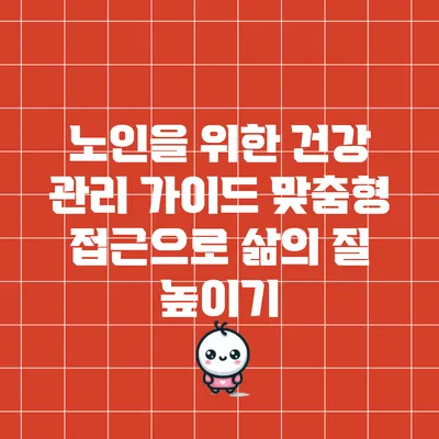 노인을 위한 건강 관리 가이드: 맞춤형 접근으로 삶의 질 높이기