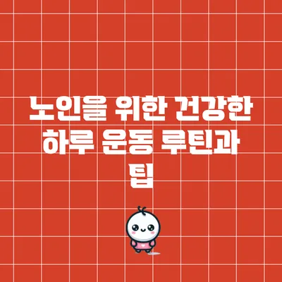 노인을 위한 건강한 하루 운동 루틴과 팁