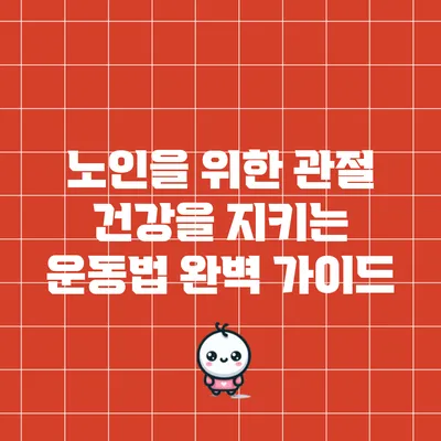 노인을 위한 관절 건강을 지키는 운동법 완벽 가이드