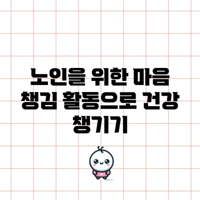 노인을 위한 마음 챙김 활동으로 건강 챙기기