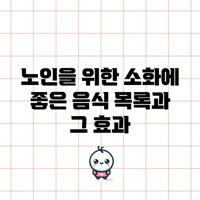 노인을 위한 소화에 좋은 음식 목록과 그 효과