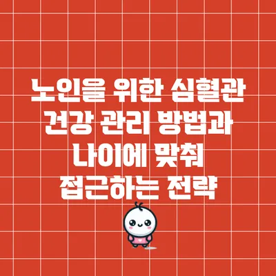 노인을 위한 심혈관 건강 관리 방법과 나이에 맞춰 접근하는 전략