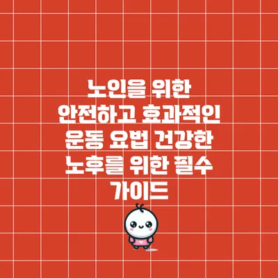 노인을 위한 안전하고 효과적인 운동 요법: 건강한 노후를 위한 필수 가이드