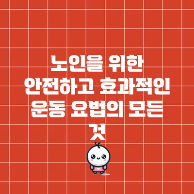 노인을 위한 안전하고 효과적인 운동 요법의 모든 것